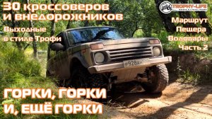 Пещера Володары ч2 - ГОРКИ ГОРКИ ГОРКИ - внедорожники на бездорожье 4х4 покатушка Трофи-лайф 2025