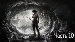Rise of the Tomb Raider - Часть 10: К башне