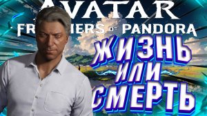 AVATAR FRONTIERS OF PANDORA ■ ПРОХОЖДЕНИЕ ■ ПОБЕГ ИЗ ТЮРЬМЫ ■ ЧАСТЬ 1 ■