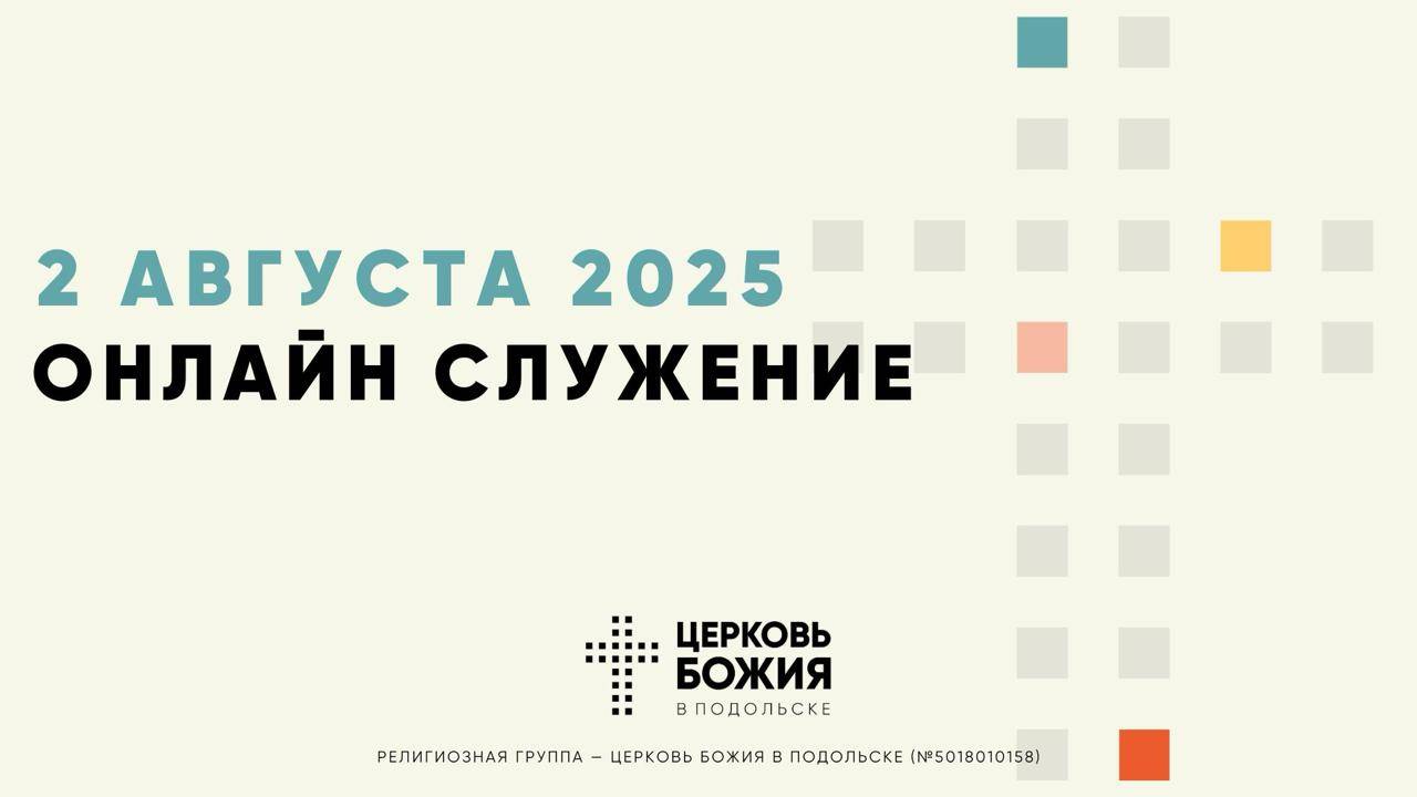 🔴Онлайн Богослужение | 2 августа 2025 смотреть онлайн