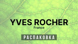 ♻️ Распаковка - Ив Роше ♻️