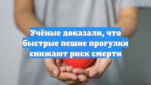 Учёные доказали, что быстрые пешие прогулки снижают риск смерти