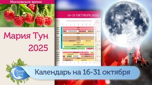 Лунный календарь Марии Тун на вторую половину октября 2025