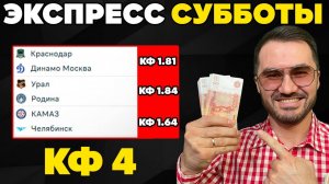 Экспресса на ФУТБОЛ кф 4 из 3-х событий. Прогнозы на футбол. Ставки на спорт