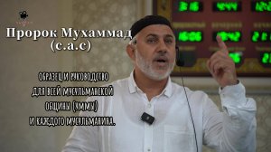 Проповедь Яндиева Мухаммада 01.08.2025