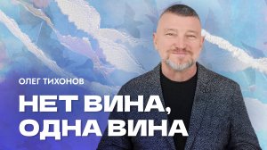 "Нет вина, одна вина". Епископ Олег Тихонов 27 июля 2025г "Церковь Прославления" г.Томска