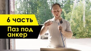 Изготавливаю электрогитару (6 часть) Делаю паз под анкер / Семиструнная электрогитара своими руками