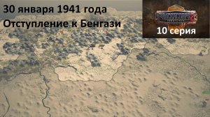 [Panzer Corps 2: Cyrenaica] 10 серия. Отступление к Бенгази, 26.01.1941 г.