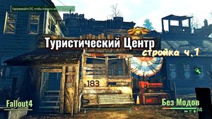Fallout 4. Туристический Центр - Стройка ч.1- укрепляем здание (неПрохождение 183)