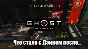 Дзин сакай и Юна что стало после основной истории