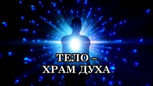 Что будет происходить с телом человека в 4-ом измерении? Человеческое тело - Храм Божественного.