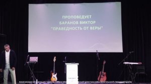 "Праведность от веры" Виктор Баранов, служение от 22.06.2025