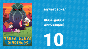 Ябба-дабба динозавры! 10 серия «Аллея агонии» (мультсериал, 2020)