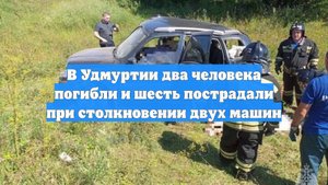 В Удмуртии два человека погибли и шесть пострадали при столкновении двух машин