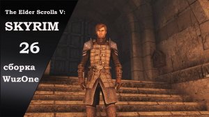 №26 SKYRIM cборка WuzOne Ущелье Утренней Зари и Стража Рассвета