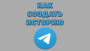 Как создать историю в Телеграмме