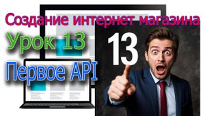 Интернет магазин. Урок 13 Первое тестовое API