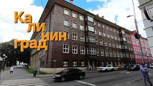 Калининградские моменты, по Проспекту Мира до парка Центральный пешком