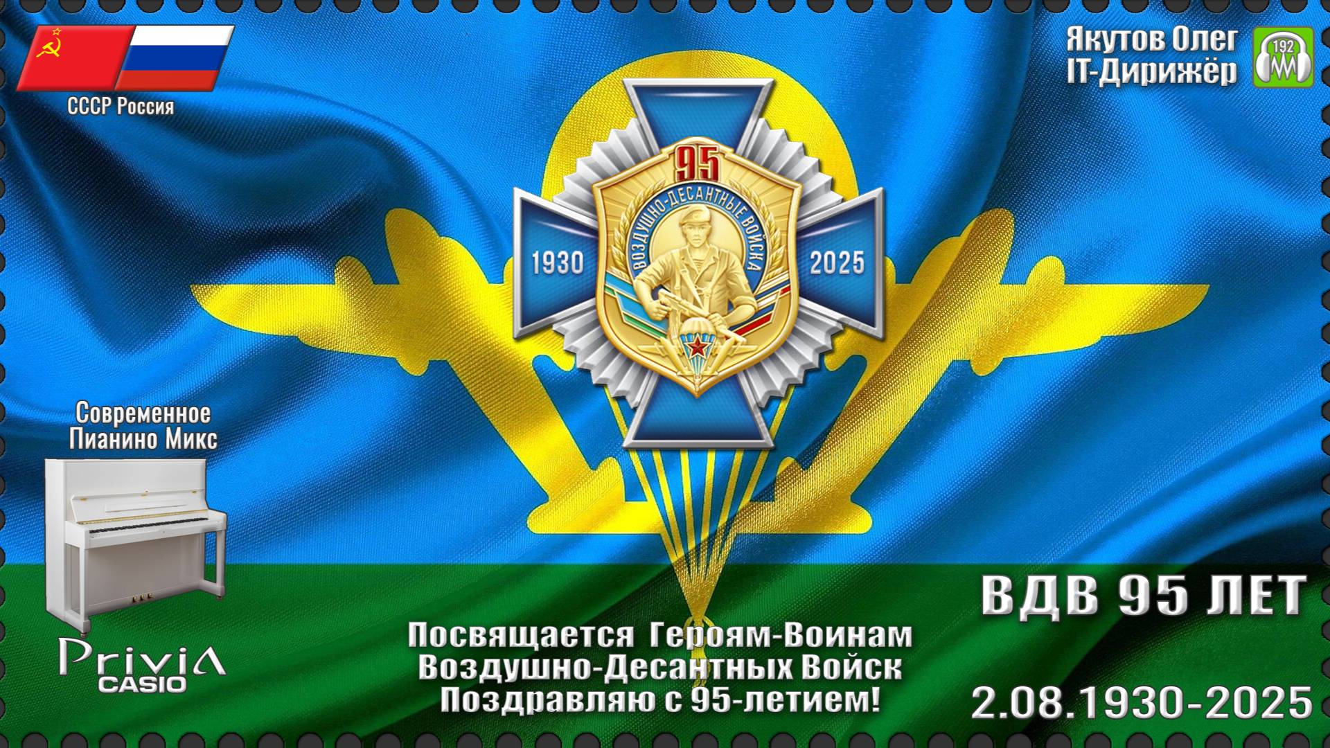 IT-Дирижёр Якутов Олег. Синева. Посвящается Голубым Беретам. 1988г. Современное Пианино Микс