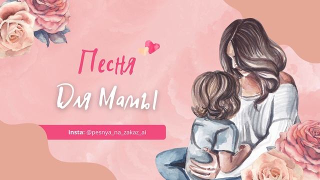 Песня для мамы (На заказ в подарок) смотреть онлайн