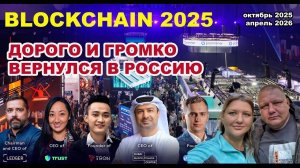 Forum blockchain life 2025 Обзор , Майнинг в России вместе с Майнерами России Законно Безопасно