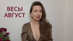 ВЕСЫ - ГОРОСКОП НА АВГУСТ 2025 Марина Балицкая