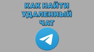 Как найти удаленный чат в Телеграмме