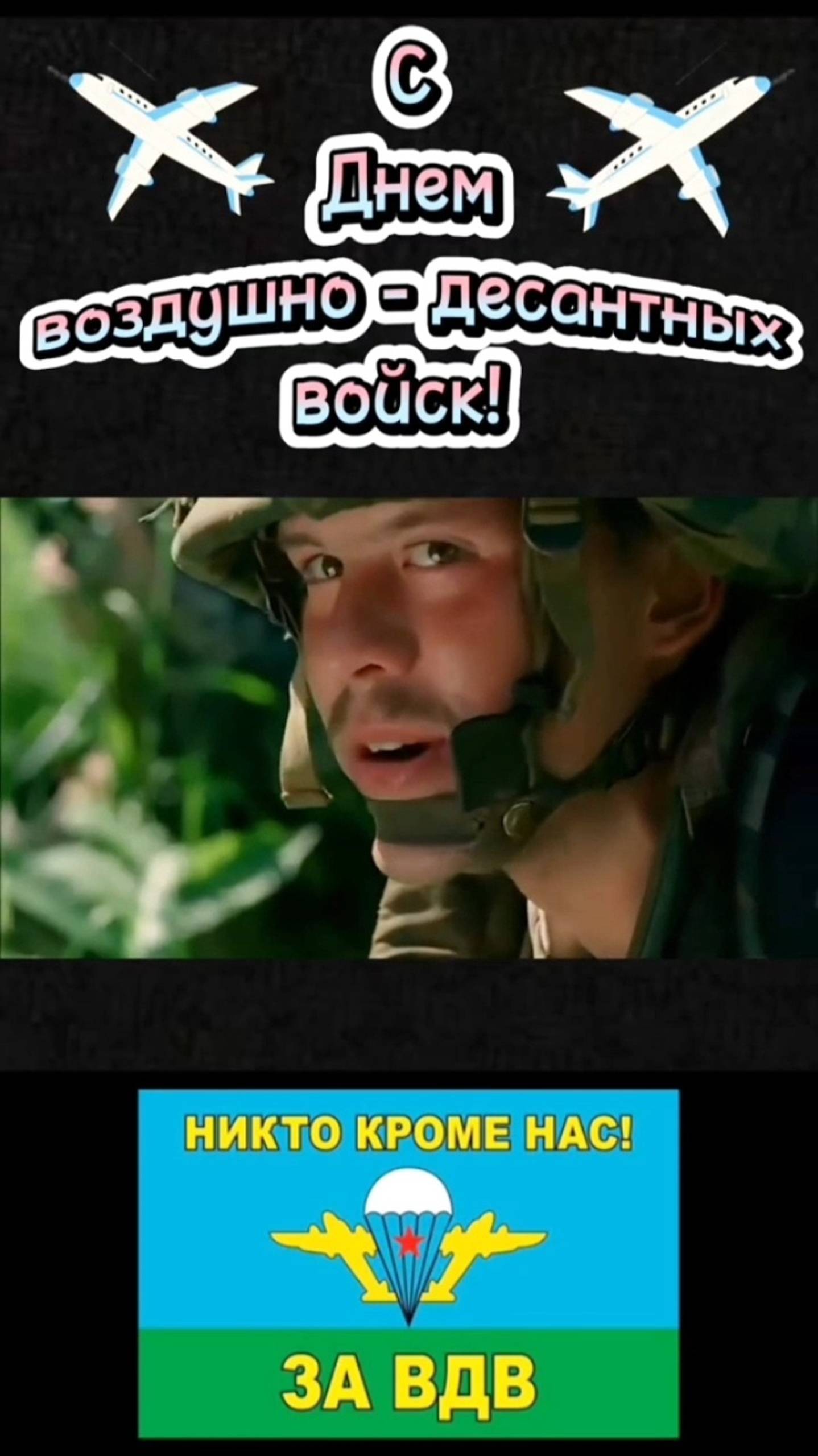 С Днëм ВДВ 🔥 За ВДВ 👍 смотреть онлайн