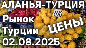 цены на рынке Турции 2 августа 2025 субботний рынок в Махмутларе цены на базаре Турции #цены Аланья