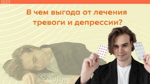 В чем выгода от лечения тревоги и депрессии?