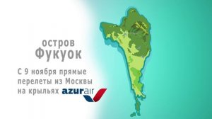 Прямые рейсы на остров Фукуок