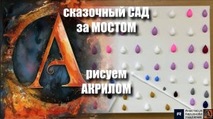 «Мост в Сказочный Сад» | Рисуем Щёткой под Музыку |Мастер-класс|Арт-терапия акрилом 🎨✨
