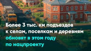 Более 3 тыс. км подъездов к селам, поселкам и деревням обновят в этом году по нацпроекту