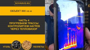 Прогрев трасс системы отопления контроль тепловизором — Часть 4