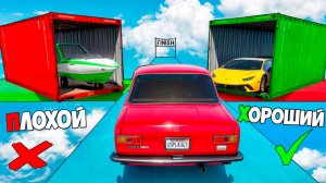 Хороший плохой выбор! Кто найдет лучшую чит тачку? Хороший-плохой чекпоинт в ГТА 5