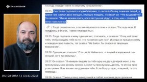 Глава № 28 / Часть - 2, Священный Коран 📖