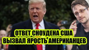 СНОУДЕН ВЫЗВАЛ ЯРОСТЬ В США! СВЕЖИЕ НОВОСТИ НА СЕГОДНЯ!