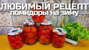 Любимые ПОМИДОРЫ НА ЗИМУ! Теперь готовлю ТОЛЬКО ТАК! Консервация помидор на зиму!