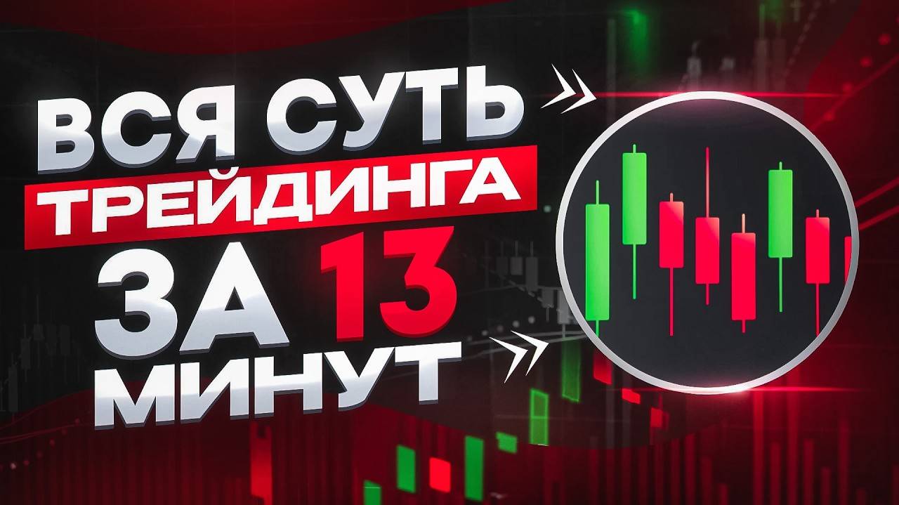 Трейдинг с нуля: полный разбор шаг за шагом, без воды смотреть онлайн