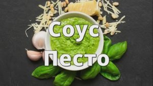 Соус ПЕСТО - итальянская классика! Рецепт Соуса Песто!