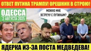 ОДЕССА 2 АВГУСТА 2025. ОТВЕТ ПУТИНА ТРАМПУ. 💥ЯДЕРКА ИЗ ПОСТА МЕДВЕДЕВА💥ЗЕЛЕНСКИЙ ПРОСИТ ВСТРЕЧИ.