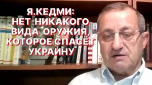 Я.КЕДМИ: Договариваться об Украине можно только с теми, кто держит Украину на «поводке»