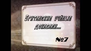 Британские учёные доказали 7