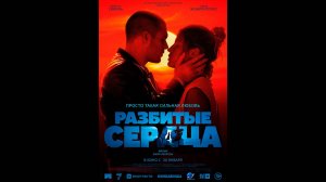 Разбитые сердца Русский трейлер