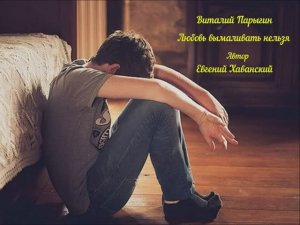 Виталий Парыгин - Любовь вымаливать нельзя