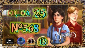 СЕКРЕТЫ 18(повтор).Сцена 25(568) June's journey.