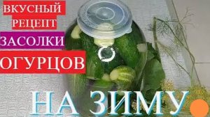 Идеальный Рецепт Засолки ОГУРЦОВ на Зиму - КОНСЕРВАЦИЯ БЫСТРО,ПРОСТО,ВКУСНО!!!Домашняя Кухня СССР