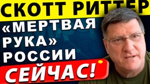 Мертвая рука России: Секрет, пугающий США! | Скотт Риттер