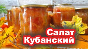 Закуска на зиму — салат «Кубанский». Вкуснейшая, ароматная, сочная