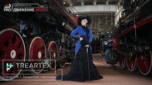 Приглашаем на стенд «ТК Треартекс» на Международном железнодорожном салоне «PRO//Движение.ЭКСПО»!